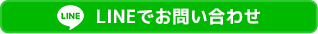 お問い合わせはこちら