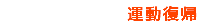 平均3~5回の施術で運動復帰
