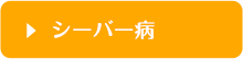 シーバー病