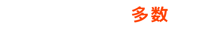 短期回復事例多数