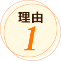 理由1