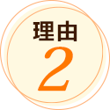 理由2