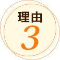理由3