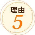 理由5