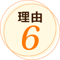 理由6